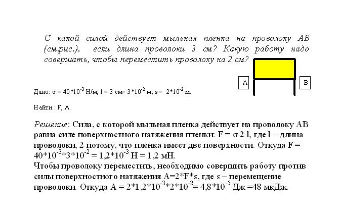 Коэффициент натяжения ртути. Сила натяжения жидкости в мыльной пленке. Решение задач по физике на поверхностное натяжение. Рассчитать силу натяжения мыльной пленки. Какие силы действуют на мыльную пленку.