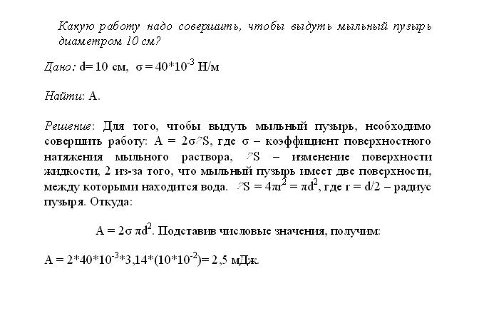 Какую надо совершить. Какую работу надо совершить, чтобы выдуть мыльный пузы. Какую работу надо совершить чтобы выдуть мыльный пузырь радиусом 1 см. Какую работу нужно совершить чтобы выдуть мыльный пузырь диаметром. Какую работу надо совершить чтобы выдуть мыльный пузырь радиусом 4 см.